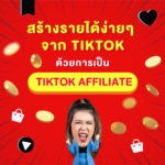 นายหน้า TIKTOK