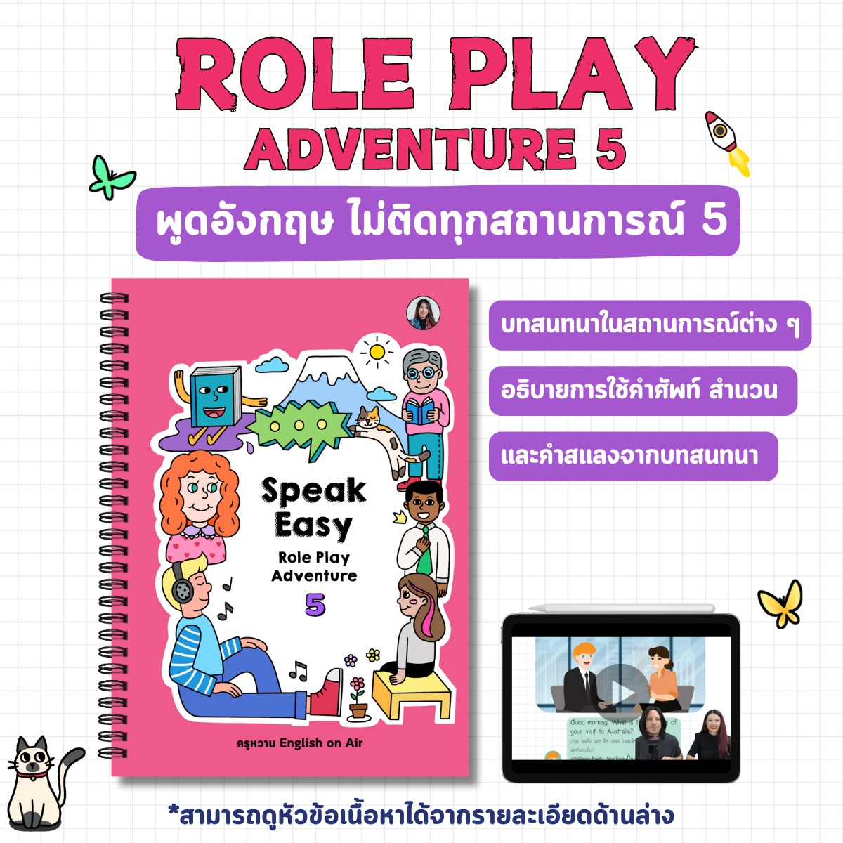 Role Play Adventure พูดอังกฤษไม่ติดทุกสถานการณ์ เล่ม 5